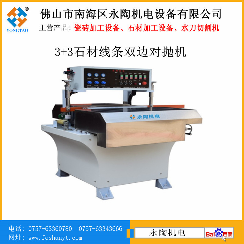 石材线条双磨边机