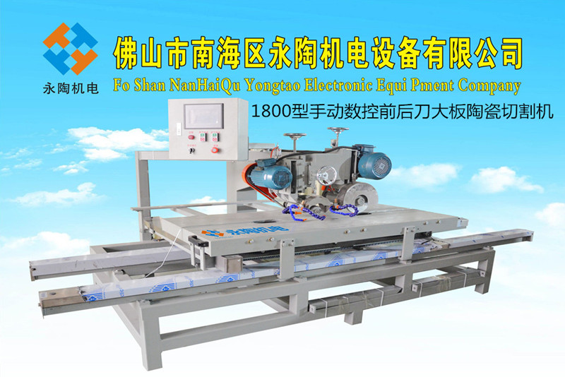 1800型手动数控前后刀陶瓷大板切割机
