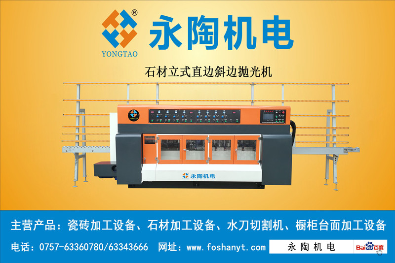 石材立式直边斜边机